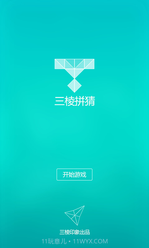 三棱拼猜截图1 三棱拼猜截图1