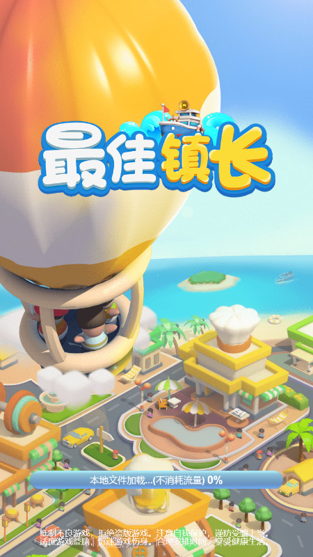 最佳镇长截图1 最佳镇长截图1