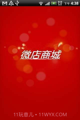 微店商城截图1 微店商城截图1