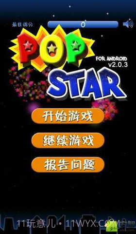 消灭星星(暑假版)截图1 消灭星星(暑假版)截图1