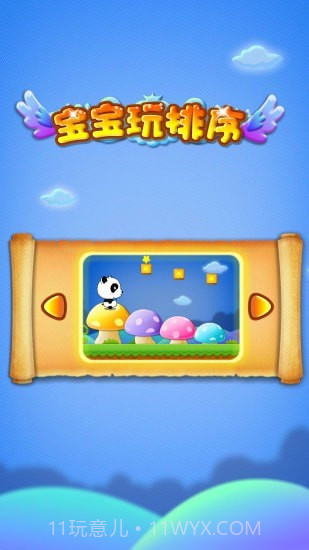 宝宝玩排序截图5 宝宝玩排序截图5