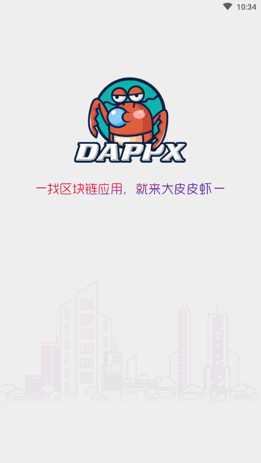 DappX区块链应用商店截图1