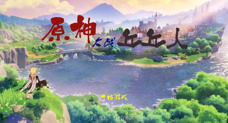 原神大战丘丘人游戏最新版截图1