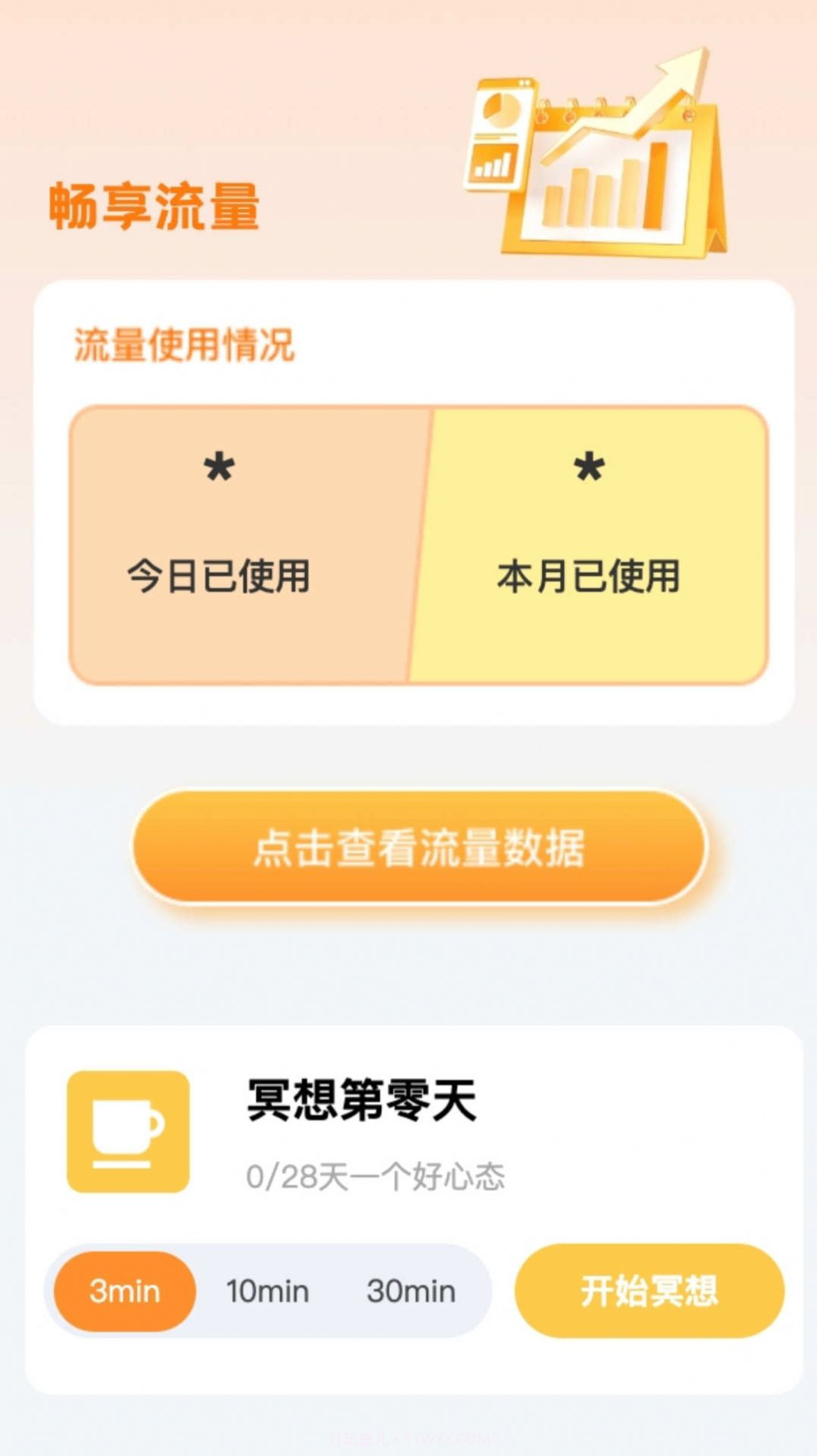 畅享流量截图3 畅享流量截图3