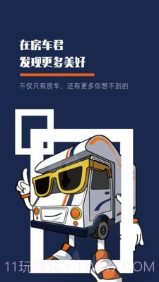 房车君截图1