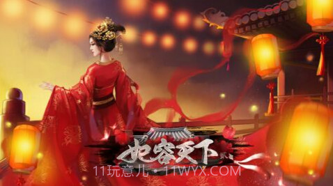 妃容天下贰截图1 妃容天下贰截图1