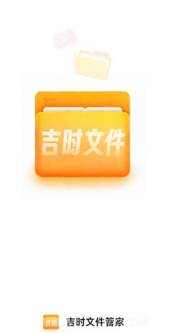 吉时文件管家截图3 吉时文件管家截图3