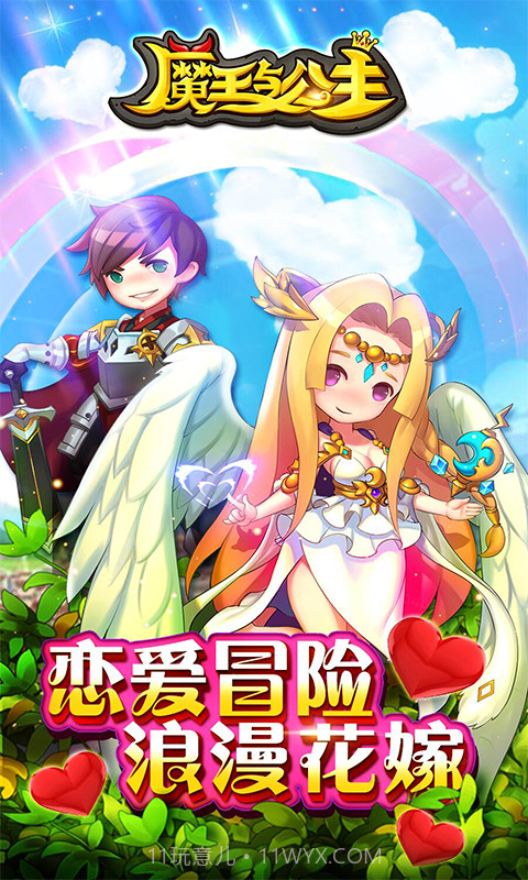 魔王与公主截图1 魔王与公主截图1