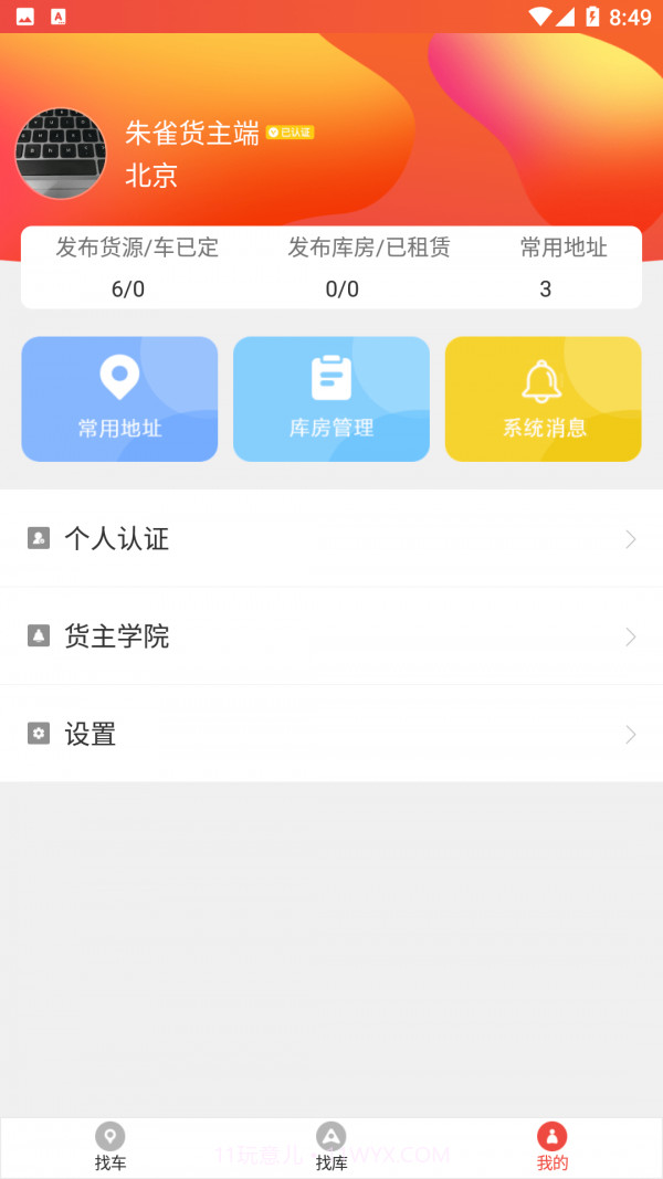 朱雀货主截图2 朱雀货主截图2