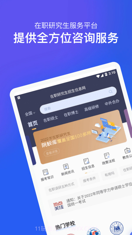在职研究生招生信息网截图1 在职研究生招生信息网截图1