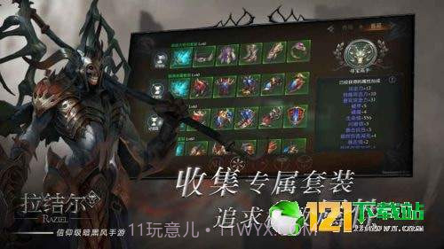 暗黑拉结尔app截图3 暗黑拉结尔app截图3