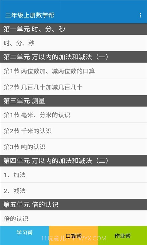 三年级上册数学帮截图1 三年级上册数学帮截图1