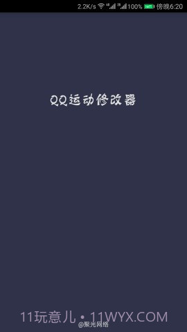 QQ运动修改器截图3 QQ运动修改器截图3
