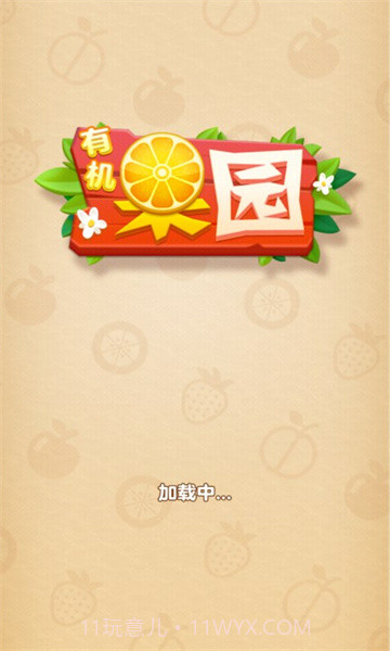 有机果园截图3 有机果园截图3