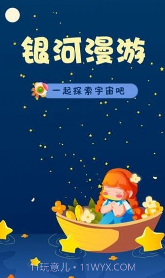 银河漫游截图2 银河漫游截图2