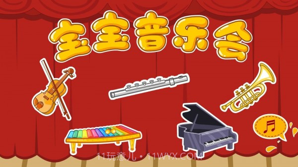 幼儿音乐启蒙教育截图5 幼儿音乐启蒙教育截图5