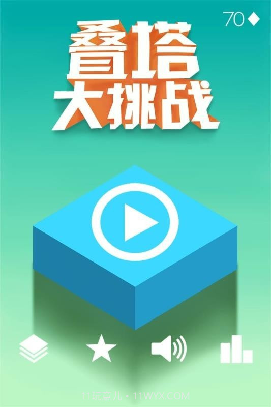 叠塔大挑战截图1 叠塔大挑战截图1