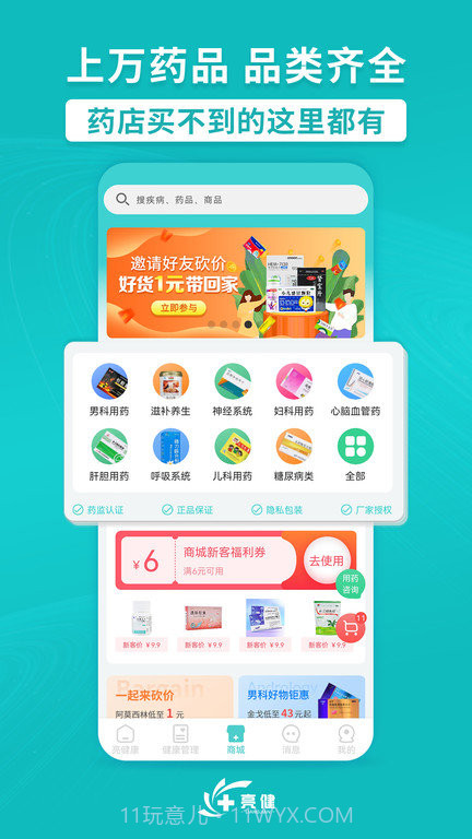 亮健康网上药店APP截图2