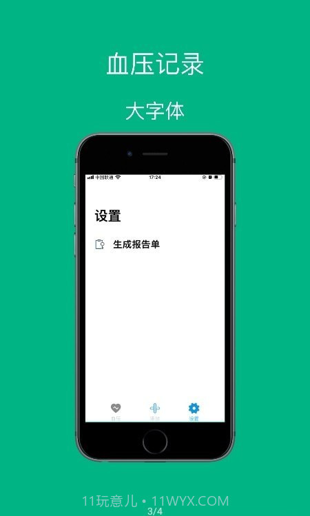 血压记录助手工具截图2 血压记录助手工具截图2