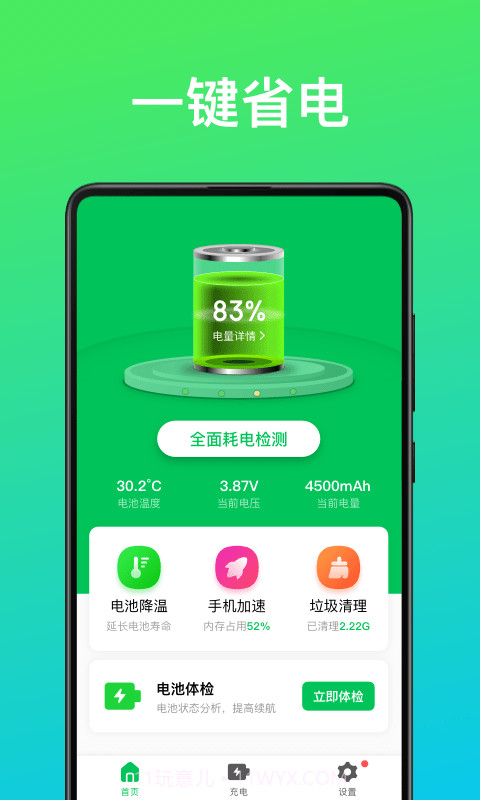 即刻省电王截图1 即刻省电王截图1