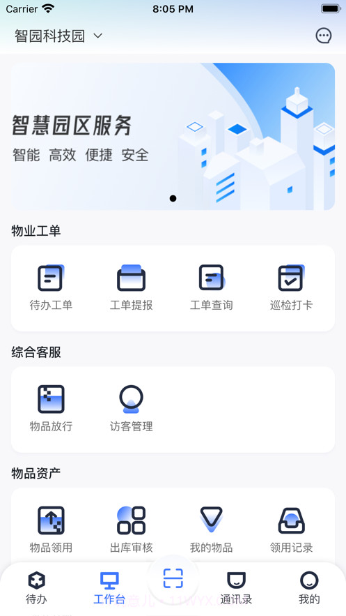 园羚物业助手截图3 园羚物业助手截图3