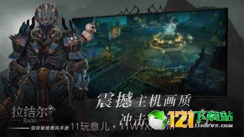 暗黑拉结尔app截图2 暗黑拉结尔app截图2