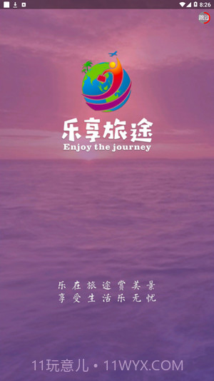 乐享旅途截图1 乐享旅途截图1
