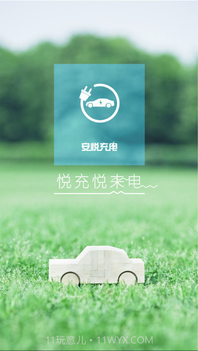 安悦充电桩截图2 安悦充电桩截图2