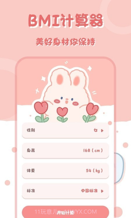 小兔子计算器截图1 小兔子计算器截图1