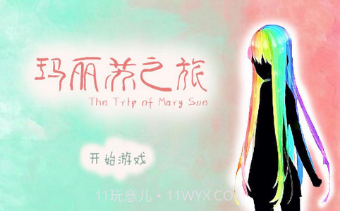 玛丽苏之旅截图3 玛丽苏之旅截图3