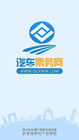 四川汽车票务网截图2 四川汽车票务网截图2