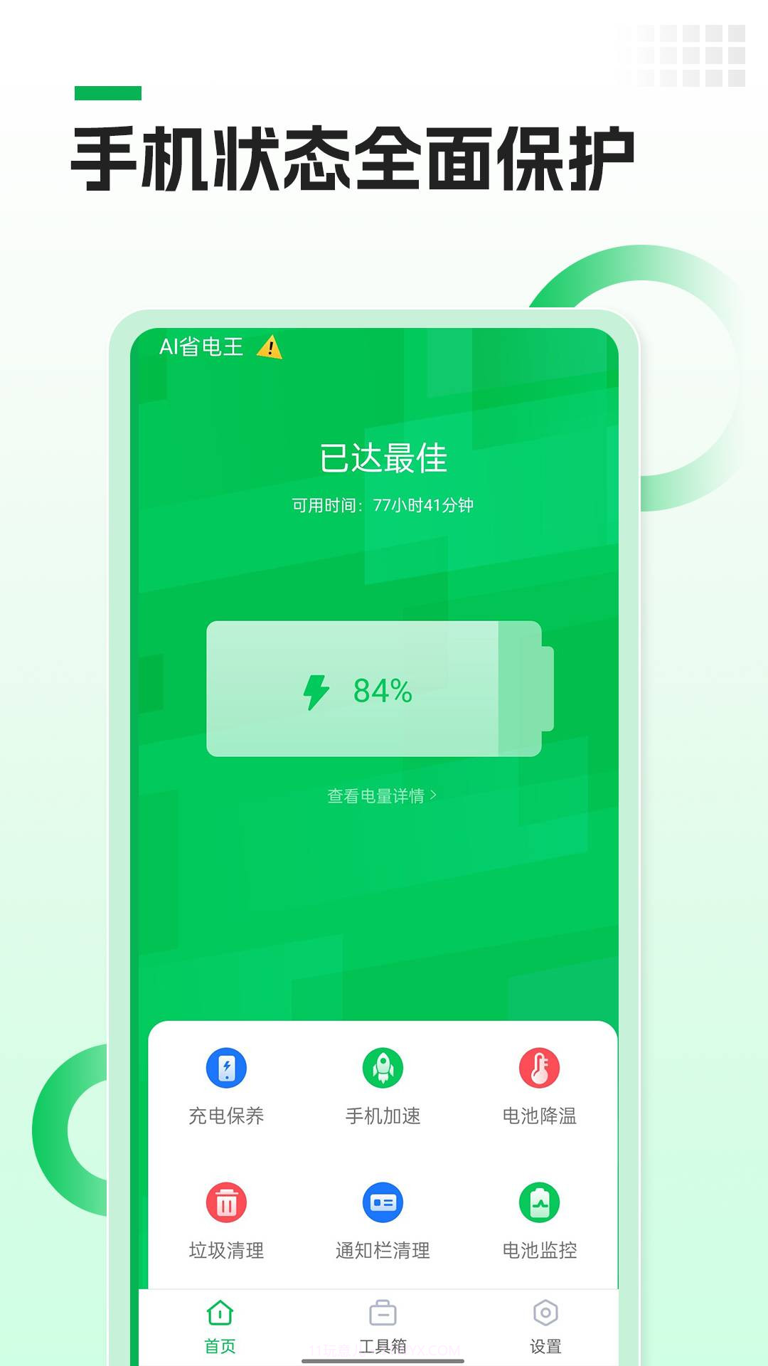 AI省电王截图2 AI省电王截图2