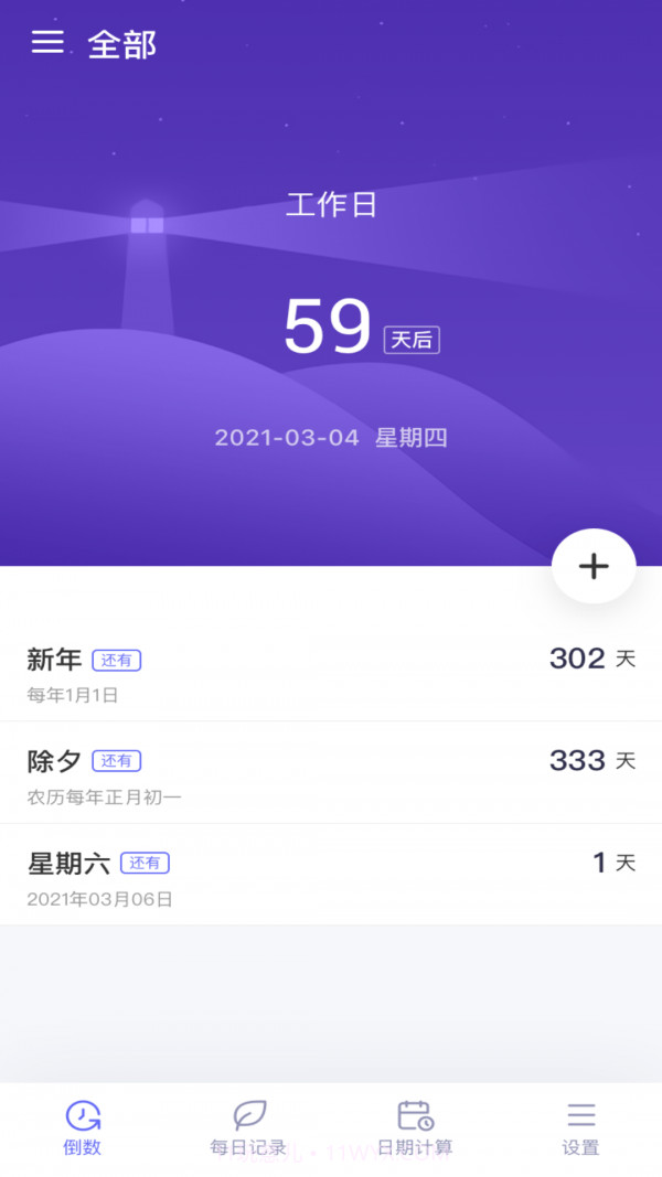 倒数日子截图2 倒数日子截图2