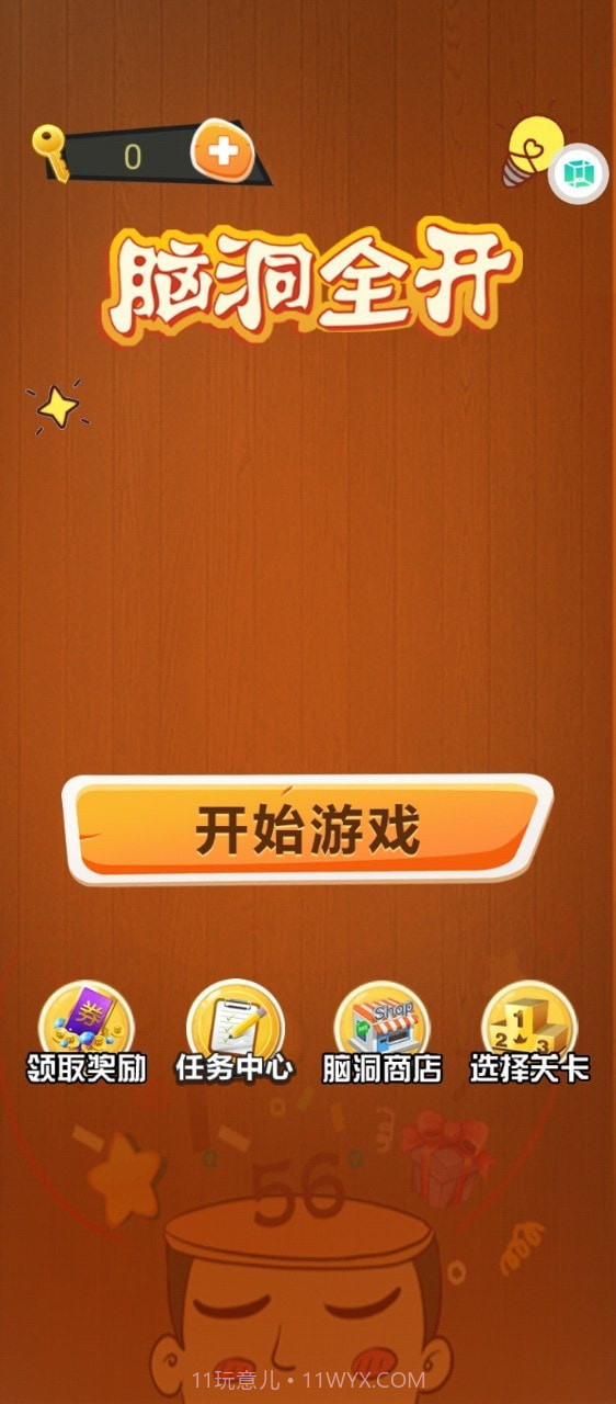 脑洞全开截图2 脑洞全开截图2