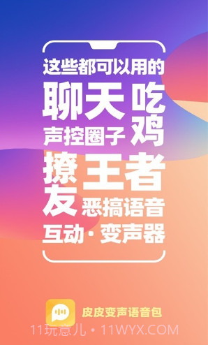 PP变声器语音包(PP变声器语音包吃鸡语音包)V1.30 安卓免费版截图4 PP变声器语音包(PP变声器语音包吃鸡语音包)V1.30 安卓免费版截图4