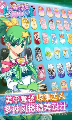 巴啦啦魔法美甲截图1 巴啦啦魔法美甲截图1