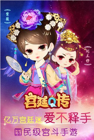 宫廷Q传截图2