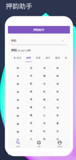 rap韵脚生成器截图3 rap韵脚生成器截图3