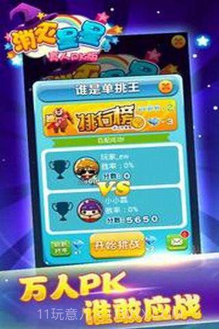 消灭星星4(真人PK版)截图4 消灭星星4(真人PK版)截图4