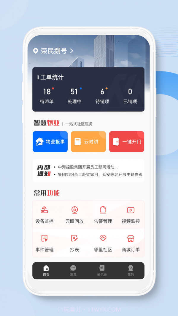 荣民物业截图1 荣民物业截图1