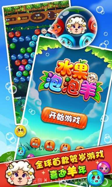 水果泡泡羊截图1 水果泡泡羊截图1