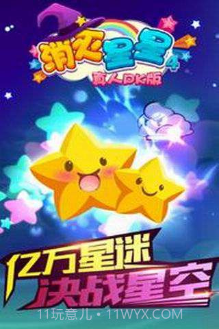 消灭星星4(真人PK版)截图1 消灭星星4(真人PK版)截图1