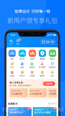 哈罗出行截图1 哈罗出行截图1