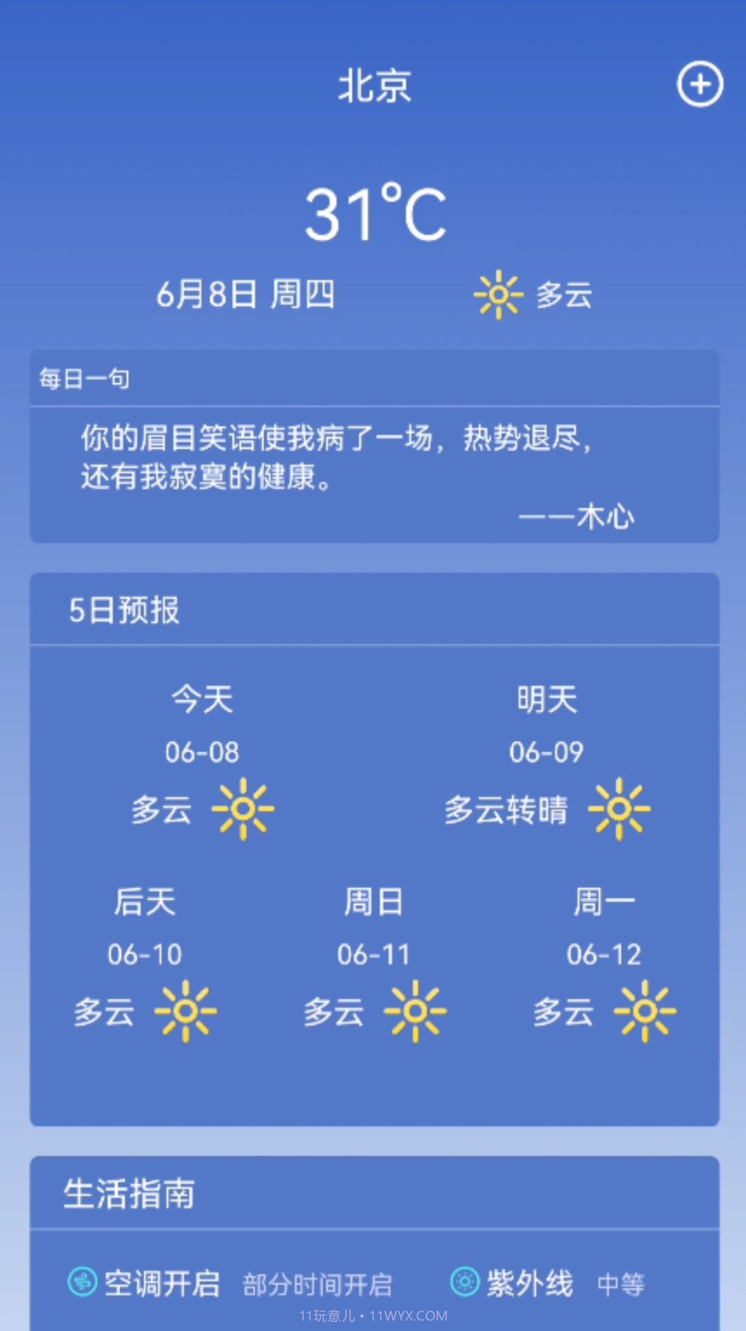 寿光天气预报截图2