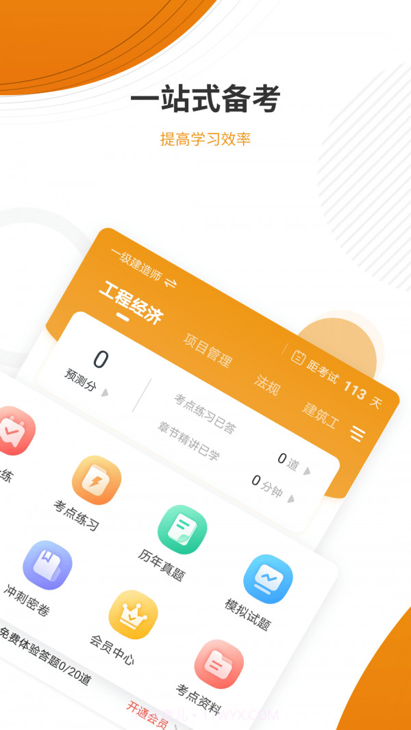 建筑工程优题库截图2 建筑工程优题库截图2