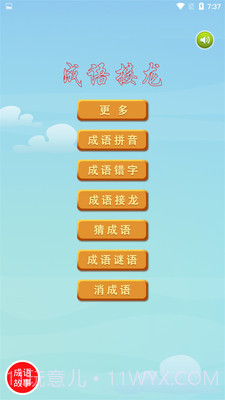 爱成语截图1 爱成语截图1