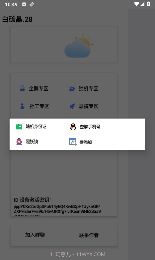 白碳晶28锁机工具箱截图2 白碳晶28锁机工具箱截图2