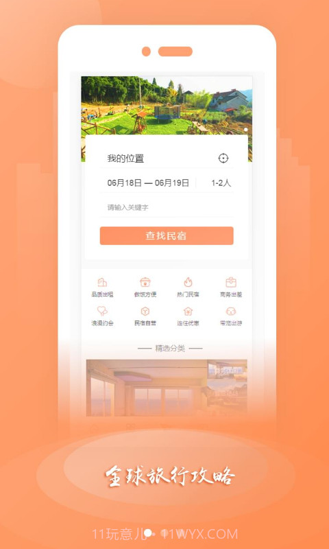 普宿(民宿预定)截图3 普宿(民宿预定)截图3
