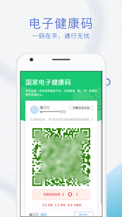 蒙健康电子健康码截图4 蒙健康电子健康码截图4