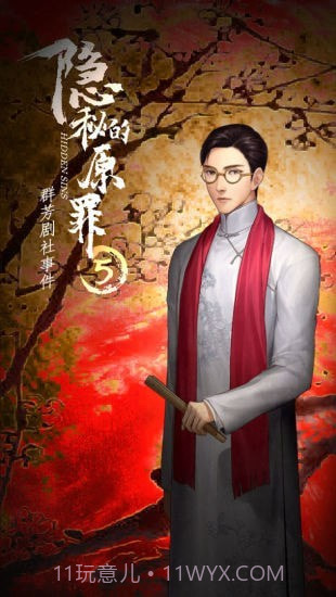 隐秘的原罪5免广告版截图3 隐秘的原罪5免广告版截图3
